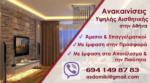 Ανακαινίσεις Υψηλής Αισθητικής σε όλη την Ελλάδα