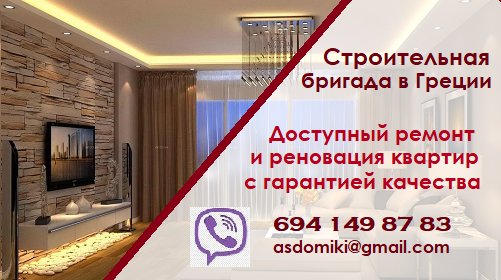 Строительная бригада в Греции