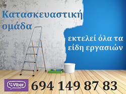 Κατασκευαστική ομάδα εκτελεί όλα τα είδη εργασιών στην Ελλάδα