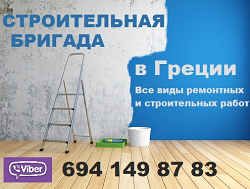 Строительная бригада в Греции