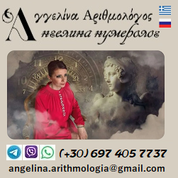 Нумеролог - Кармолог АНГЕЛИНА в Афинах