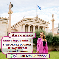 Гид-экскурсовод Антонина Мавропулу в Афинах и по всей Греции