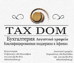 Λογιστικό γραφείο TAXDOM Γραμματικόπουλος Σωκράτης στην Αθήνα