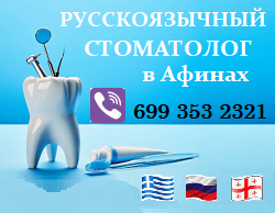 Русскоязычный стоматолог Хара Папидзе-Димопулу в Афинах