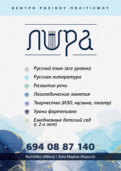 Центр русской культуры «Лира» в Афинах