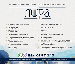 Κέντρο Ρωσικού Πολιτισμού «Λύρα» στην Αθήνα