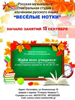 Центр по изучению русского языка и культуры «Веселые нотки» в Афинах