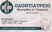 Οδοντίατρος Μυστρίδης Γεώργιος στην Αθήνα