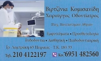 Οδοντίατρος - Χειρουργός Στόματος Βιρτζίνια Κόμισανίδη στον Πειραιά