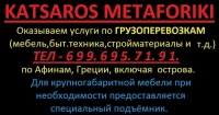 Транспортная компания грузоперевозок "Кацарос" в Афинах Транспортная компания грузоперевозок "Кацарос" в Афинах
