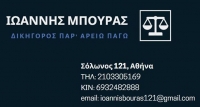 Δικηγορικό Γραφείο Ιωάννης Μπουράς στην Αθήνα