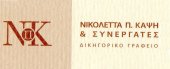 Δικηγορικό γραφείο "ΝΙΚΟΛΕΤΤΑ Π. ΚΑΨΗ & Συνεργάτες"