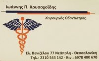 Οδοντίατρος Χρυσοχοΐδης Ιωάννης στη Θεσσαλονίκη