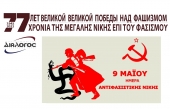 Международная конференция, посвященная 77-летию Победы над фашизмом