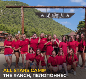 Международная летняя детская программа «All Stars Camp» в Греции
