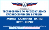 Тестирование по русскому языку как иностранному в Греции, в июне 2020