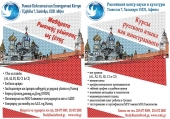 Курсы русского языка в Российском центре науки и культуры в Афинах