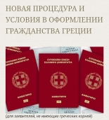 Новая процедура оформления гражданства Греции