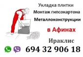 Ремонтные работы в Афинах: плитка, гипсокартон, металлоконструкции