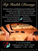 Συνεδρίες κατ'οίκον - Εφαρμογές Μάλαξης "Top health massage" στην Αθήνα