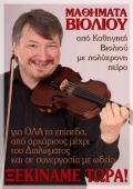 Μαθήματα βιολιού από έμπειρο Καθηγητή στην Αθήνα