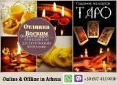 Αφαίρεση της αλλοίωσης με κερί στην Αθήνα - καθαρισμός του biofield