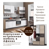 Изготовление корпусной и встроенной мебели в Афинах