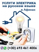 Услуги по ремонту и установке электрического оборудования в Афинах Услуги по ремонту и установке электрического оборудования в Афинах