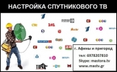 MasTV Εγκατάσταση και επισκευή δορυφορικής τηλεόρασης, Internet TV στην Αθήνα