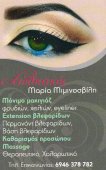 Τατουάζ (μόνιμο μακιγιάζ) στην Αθήνα Μαρία Μιμινοσβίλη
