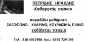 Μαθήματα πιάνου, σαξοφώνου, κλαρίνου, κουρδίσματος στην Αθήνα Πετρίδης Ηρακλής