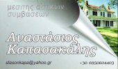 Μεσίτης αστικών συμβάσεων στο Λουτράκι Αναστάσιος Καπασακάλης