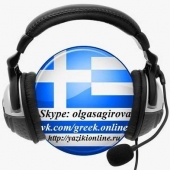 Греческий Online с Ольгой Сагировой