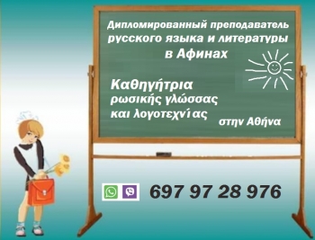 Преподаватель русского языка в Афинах Валентина Маника