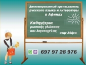 Преподаватель русского языка в Афинах Валентина Маника
