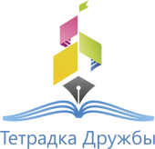 Международный проект «Тетрадка Дружбы»