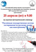 Научно-методический семинар "Российская государственная система тестирования по русскому языку как иностранному"
