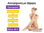 Αποτρίχωση με πάστα ζάχαρης στην Αθήνα Έλενα