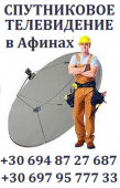 Κέντρο δορυφορικών κεραιών και IPTV στην Αθήνα
