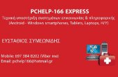 Τεχνική υποστήριξη συστημάτων επικοινωνίας και πληροφορικής στην Αθήνα