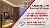 Строительная бригада в Греции