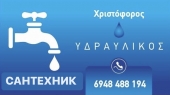 Υδραυλικές υπηρεσίες στην Αθήνα Χριστόφορος
