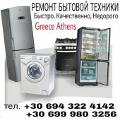 Εγκατάσταση και επισκευή οικιακών συσκευών στην Αθήνα