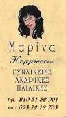 Κομμώσεις Μαρίνα στην Αθήνα