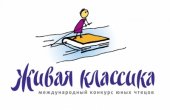 Международный конкурс юных чтецов «Живая классика» 2018