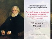 VIII Международная научная конференция «Русский язык и культура в зеркале перевода»