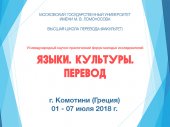 Форум молодых переводчиков и преподавателей русского языка «Языки. Культуры. Перевод» в Комотини