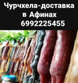 Churchkhela με παράδοση στην Αθήνα