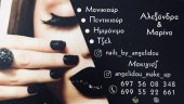 Make up Artist στη Θεσσαλονίκη Μαρίνα