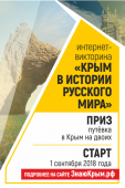 Викторина «Крым в истории Русского мира»
